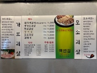 백번집