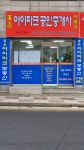 홍은아이파크공인중개사사무소