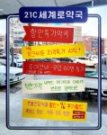 21C세계로약국
