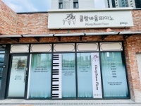 클랑바움피아노 음악교습소