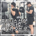 노력의천재 헬스&PT