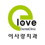 이사랑치과의원