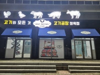 고기공장 정육점
