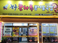 전주콩나루콩나물국밥 영일대본점