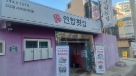 연합횟집