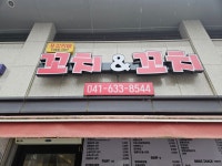 꼬치앤꼬치