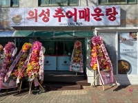 의성추어매운탕
