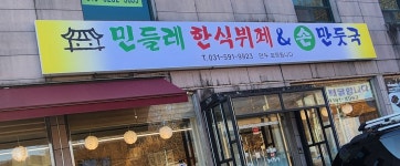 민들레한식뷔페&손만두