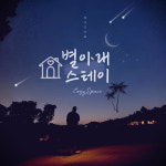 별 아래 스테이