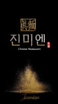 진미엔