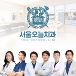 서울오늘치과의원