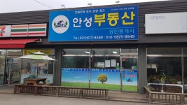안성부동산공인중개사사무소
