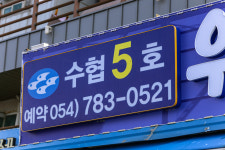 우와횟집 울진 죽변항