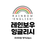 레인보우잉글리시영어교습소