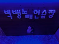 빅뱅노래연습장