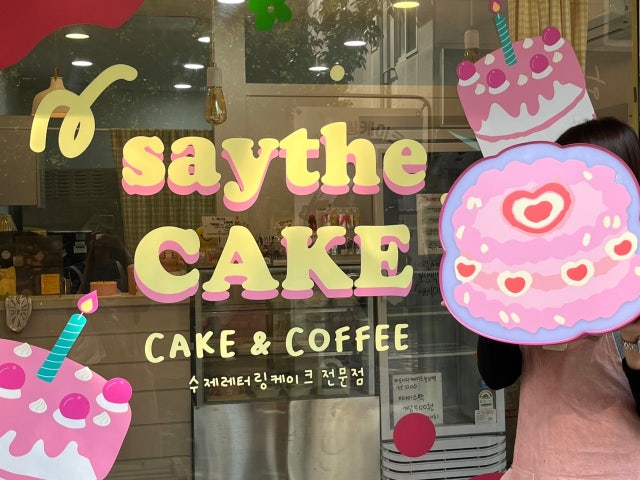 세이더케이크