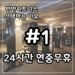 반반피트니스 헬스&PT