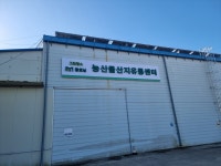 그린랩스팜모닝 농산물산지유통센터