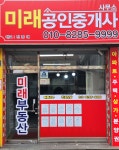 미래공인중개사사무소