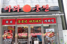마라쿵젠 남포동 본점