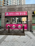얼음꽃아이스크림 도마교동점