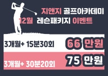 지앤지 골프아카데미 시흥 은계점