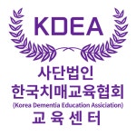 한국치매교육협회 교육센터