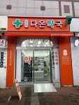 양재다온약국