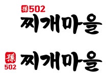 502찌개마을&옛날삼겹살