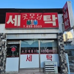 굿모닝세탁