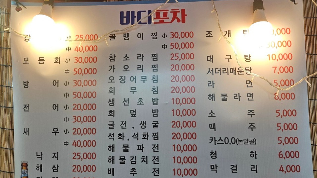 바다포차
