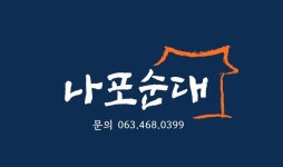 나포순대