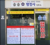 승승행정사사무소 승승공인중개사사무소