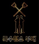 특수청소