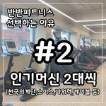 반반피트니스 헬스&PT