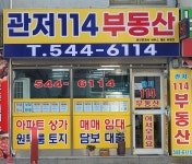 관저114공인중개사사무소