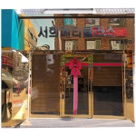 서희메티큘러스눈썹