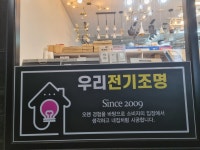우리전기조명
