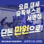 슬릭부스트 서면점