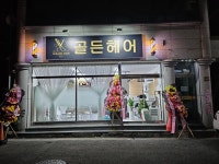 골든헤어