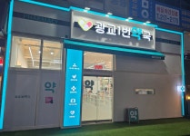 광교1번약국