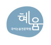 혜윰국어논술학원