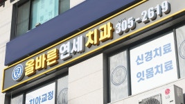 올바른연세치과의원