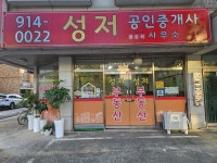 성저 공인중개사사무소