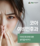 코아이비인후과의원