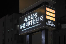 속초삼성동물메디컬센터