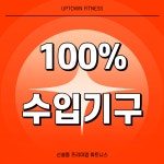 업타운 휘트니스 신설점