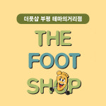 더풋샵마사지 부평 테마의거리점