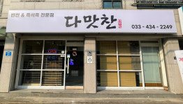 다맛찬