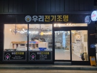 우리전기조명